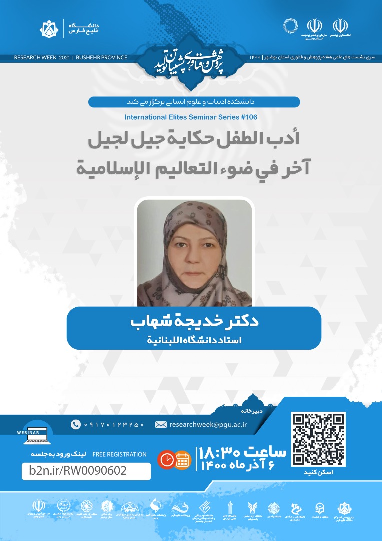 أدب الطفل حکاية جيل لجيل آخر في ضوء التعاليم الإسلامية