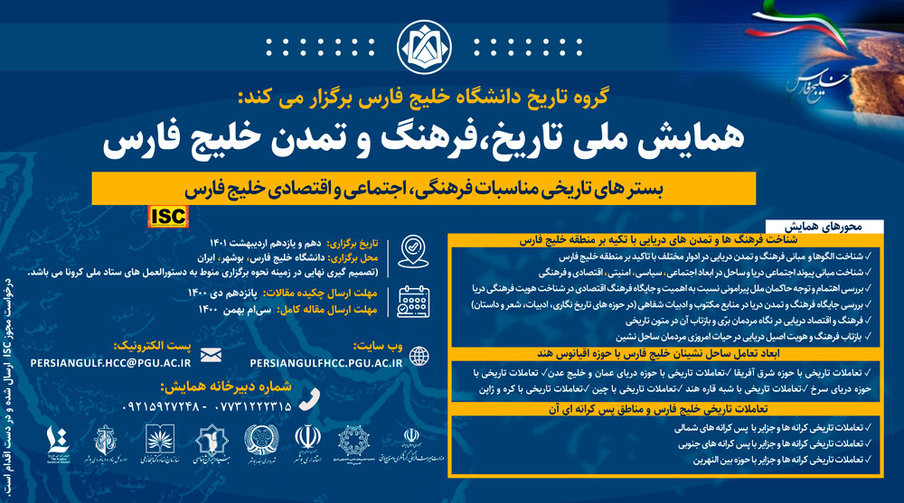 همایش ملی تاریخ، فرهنگ و تمدن خلیج فارس؛ بسترهای تاریخی مناسبات فرهنگی، اجتماعی واقتصادی خلیج فارس