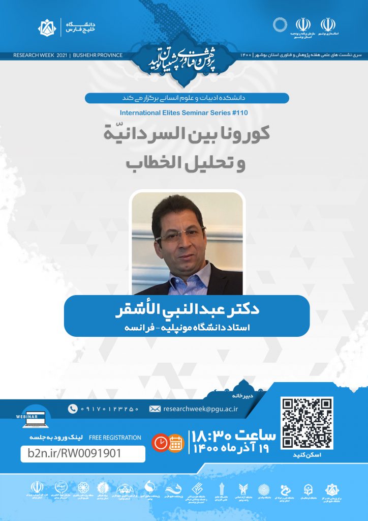 نشست کورونا بين السردانيّة وتحليل الخطاب