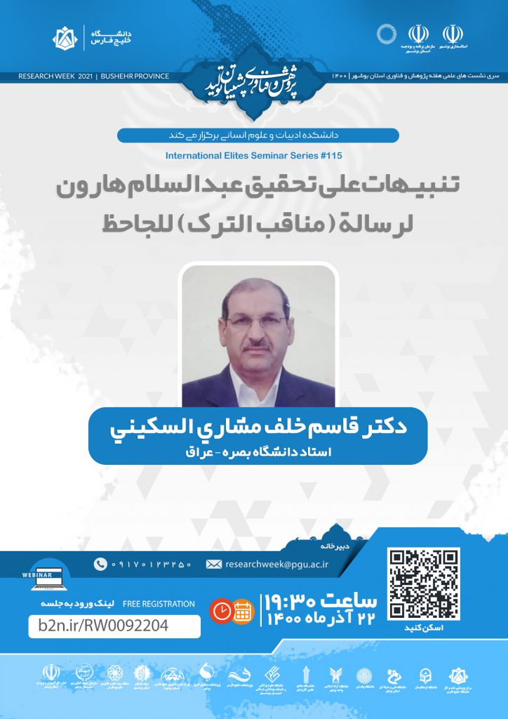 نشست تنبيهات علی تحقيق عبدالسلام هارون لرسالة (مناقب الترک) للجاحظ