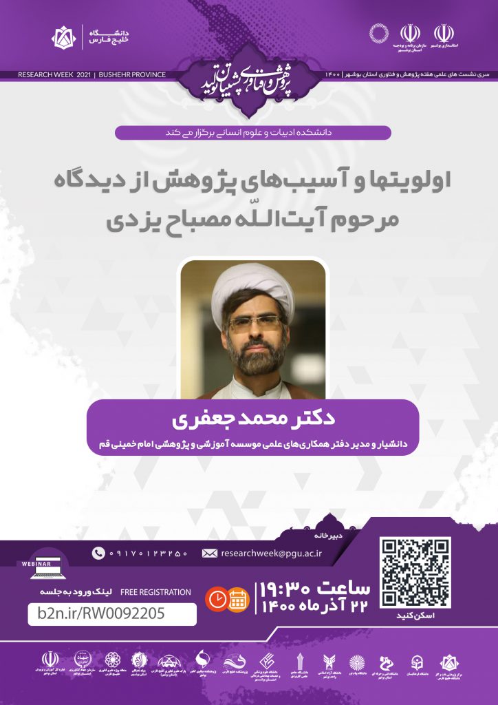 نشست اولویتها و آسیب‌های پژوهش از دیدگاه مرحوم آیت‌الله مصباح یزدی