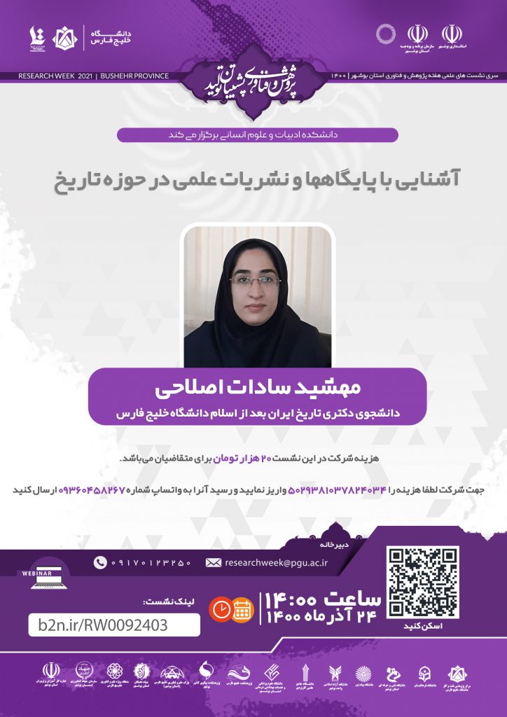 نشست آشنایی با پایگاهها و نشریات علمی در حوزه تاریخ