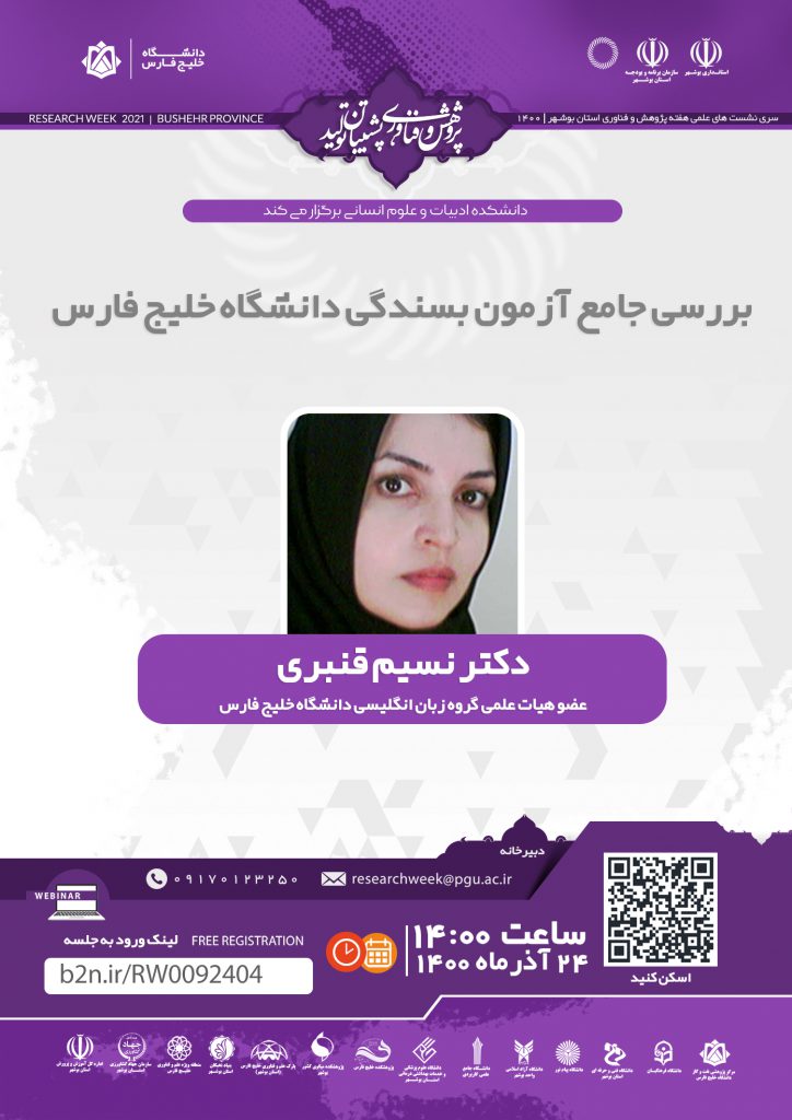 نشست بررسی جامع آزمون بسندگی دانشگاه خلیج فارس