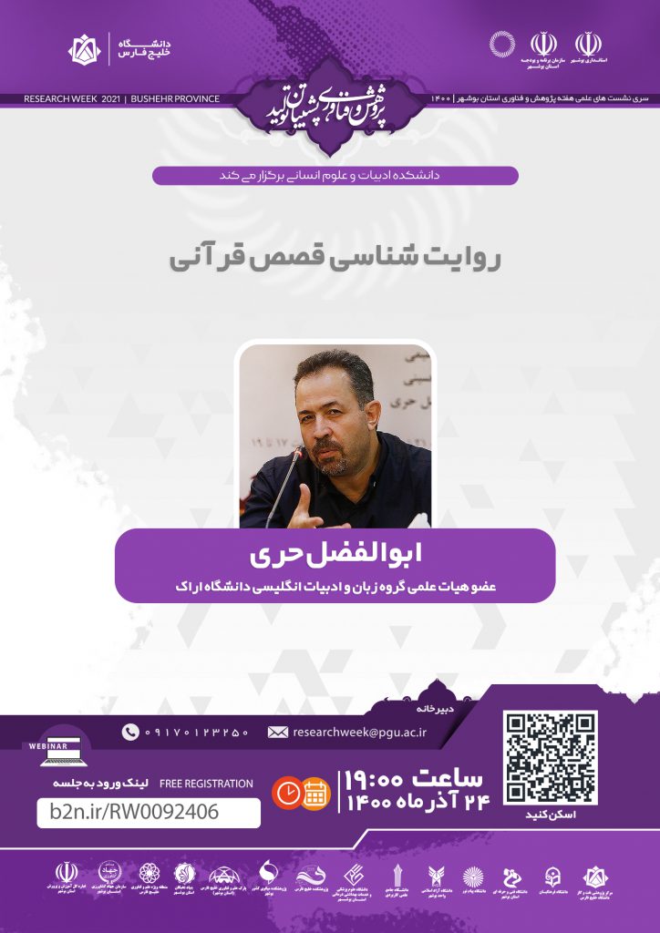 نشست روایت شناسی قصص قرآنی