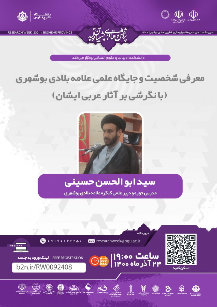 نشست معرفی شخصیت و جایگاه علمی علامه بلادی بوشهری (با نگرشی بر آثار عربی ایشان)