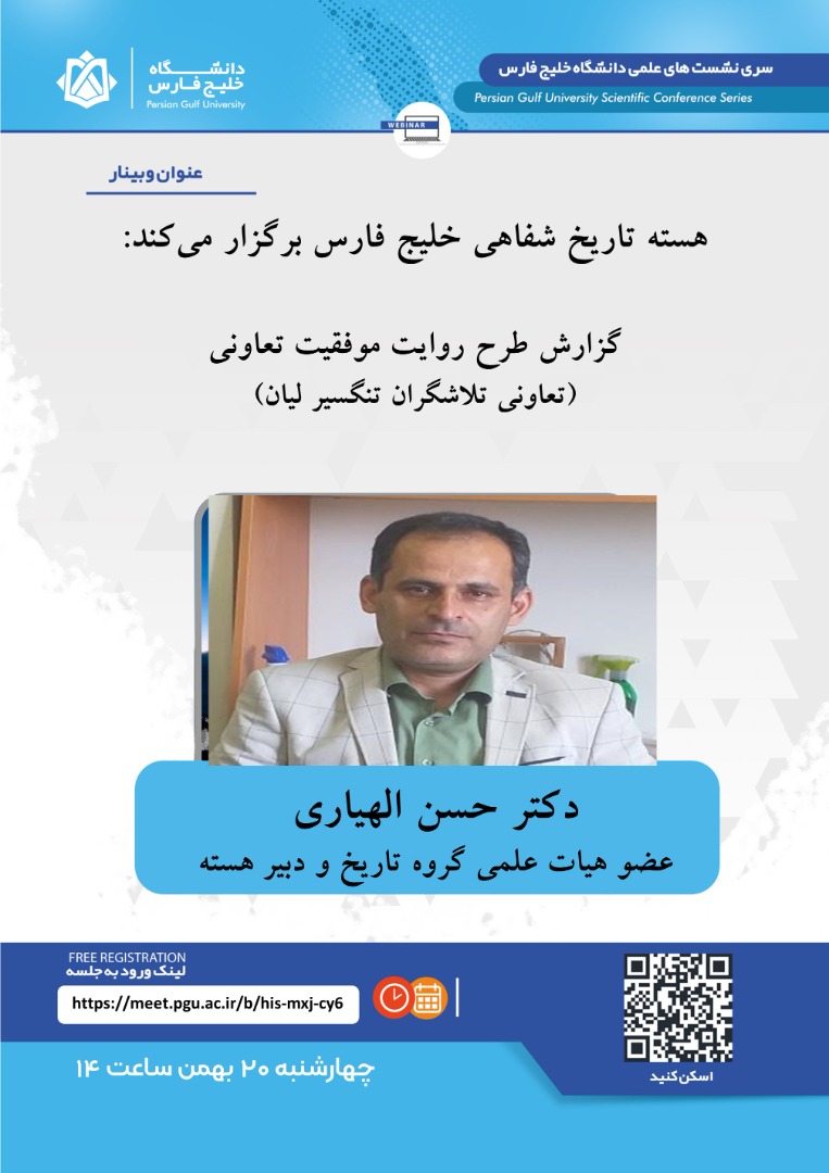 هسته تاریخ شفاهی خلیج فارس برگزار میکند: